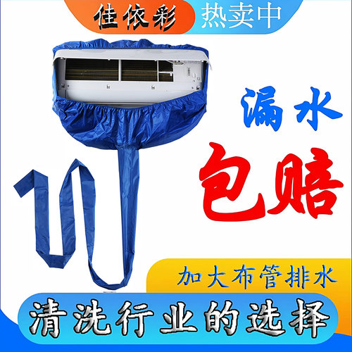 空调专用清洗罩挂机通用防水罩