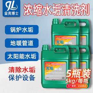 金亮工业锅炉除垢剂5L克垢中央空调太阳能地暖浓缩强力水垢清洗剂