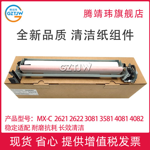 适用夏普MX-C2621 MX-C2622 MX-C3081 MX-C3581 MX-C4081 MX-C4082 MX-C5081 MX-C6081 MX-C6082清洁纸组件