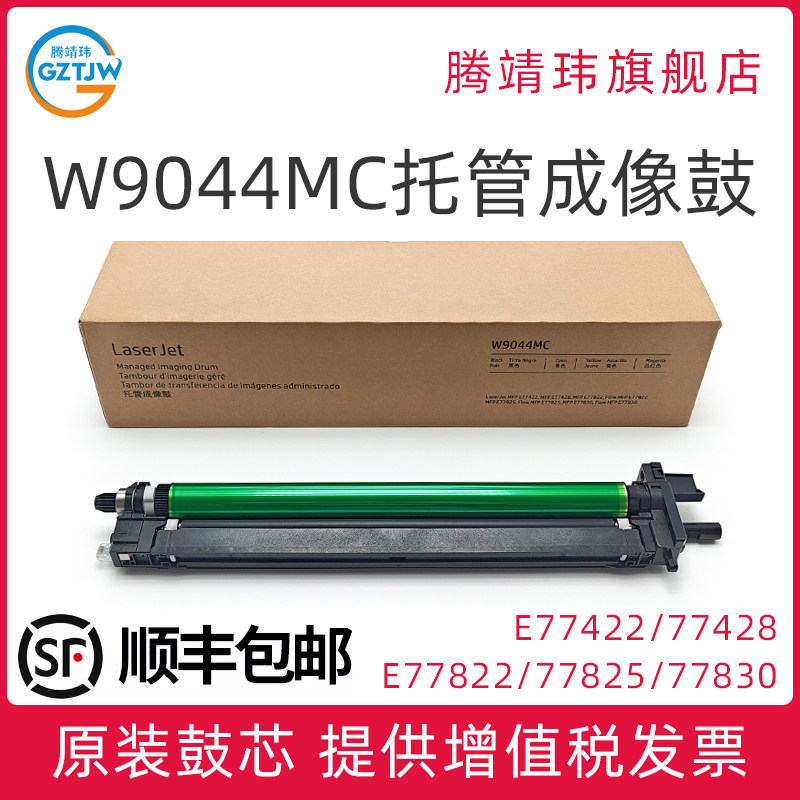 W9044MC 适用惠普HP E77822 77825 77830 77422 77428 成像鼓 感光鼓组件 含芯片鼓架硒鼓