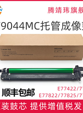 W9044MC 适用惠普HP E77822 77825 77830 77422 77428 成像鼓 感光鼓组件 含芯片鼓架硒鼓