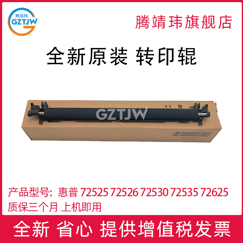 全新原装适用惠普 72525 72526 72530 72535 72625 72630 72430 转印辊 传输卷