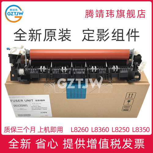 适用全新兄弟Brother 8260定影组件 L8360 L9310 L8610 L8900 L9570 定影组件 定影单元 定影器 加热组件