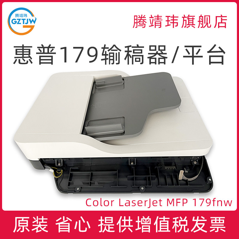全新原装适用惠普HP Color LaserJet MFP 179fnw ADF自动输稿器 扫描平台 进纸器 双面组件