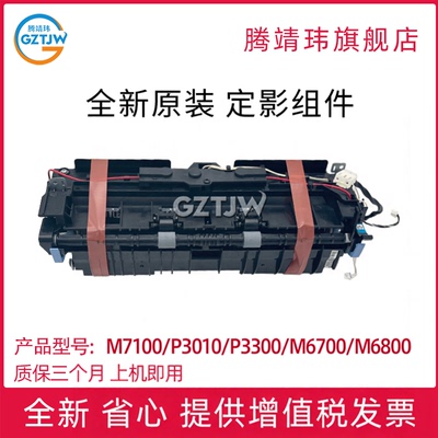 适用奔图M7100/P3010加热器P3300/M6700/M6800/M7102/M7200/M7105/M7205/M6863/6705DN/P3305DN/3307定影组件
