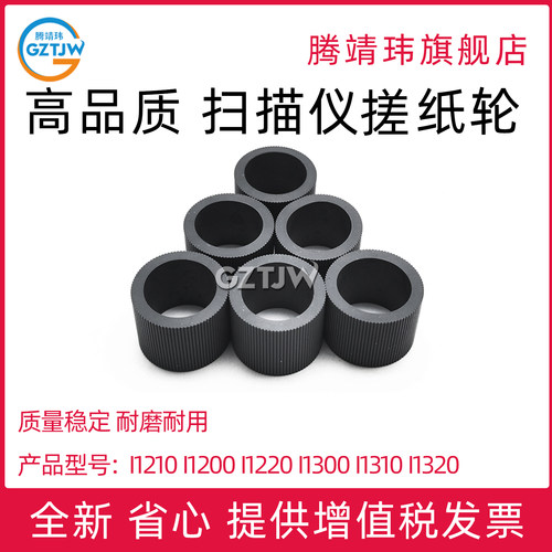 适用 柯达i1210扫描仪搓纸轮 i1200 i1220 i1300 i1310 i1320 i1420 i1405 i2420 i1410 i1440进纸轮 分页器