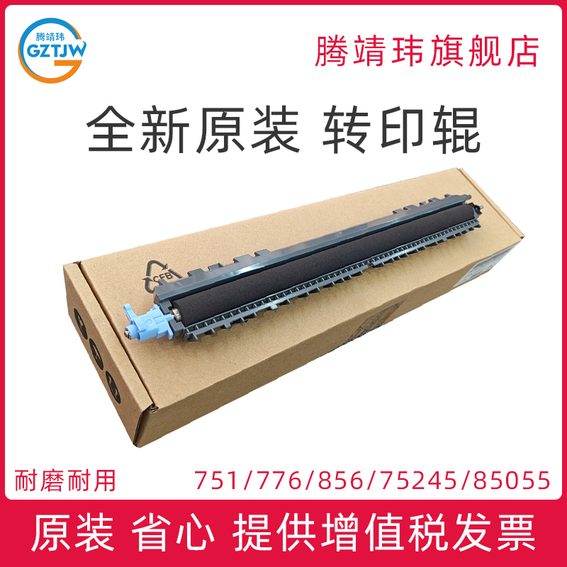 全新原装适用惠普HP M751 776 856 751 75245 85055 二次转印辊 转印辊总成 海绵棍 RM2-1399