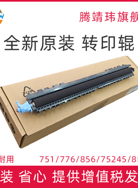 全新原装适用惠普HP M751 776 856 751 75245 85055 二次转印辊 转印辊总成 海绵棍 RM2-1399