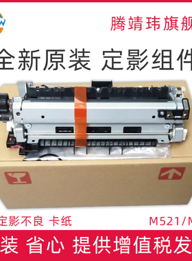 全新原装适用惠普HP M521 M525 521 525 定影组件 加热组件 定影器 热凝器