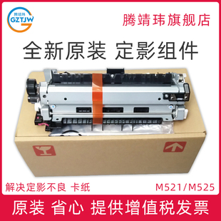 M525 521 定影器 适用惠普HP 热凝器 加热组件 M521 定影组件 全新原装 525