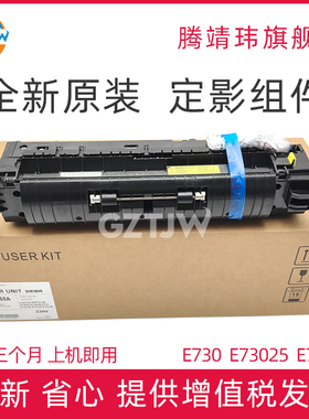 全新原装适用惠普HP E730 E73025 E73030 E731 E73130 E73135 E73140 定影组件 定影单元装置