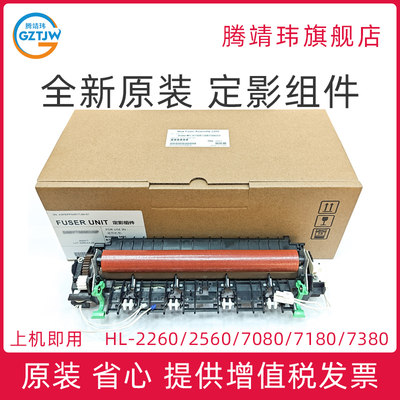 全新原装适用兄弟 HL2260 2560 DCP-L2520 L2540 7080 7180 MFC-7380 7480 7880 定影组件 定影单元 加热组件