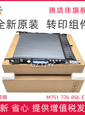 全新原装适用惠普HP 751 776 856 75245 85055 转印组件 转印带 转印维护套件 3WT89A 3WT89MC