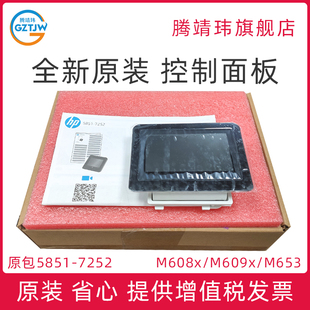 M609x M653 5851 适用惠普HP 7252 触摸屏幕 M608x 控制面板 全新原装 显示屏
