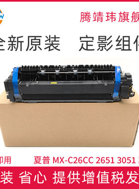全新适用夏普Sharp MX-C26CC 2651 3051 3082 4082 S271定影组件 定影器 彩机