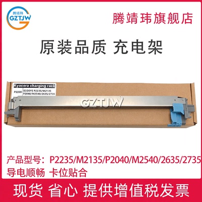 全新适用京瓷 ECOSYS P2235/M2135/P2040/M2540/2635/2735 充电架