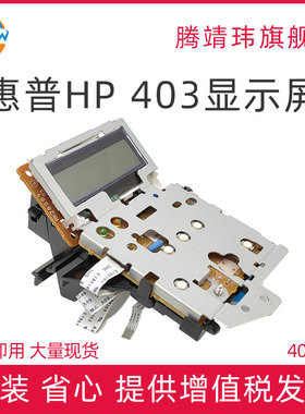 适用惠普HP403d 402n dn hp403dn 显示屏 控制面板