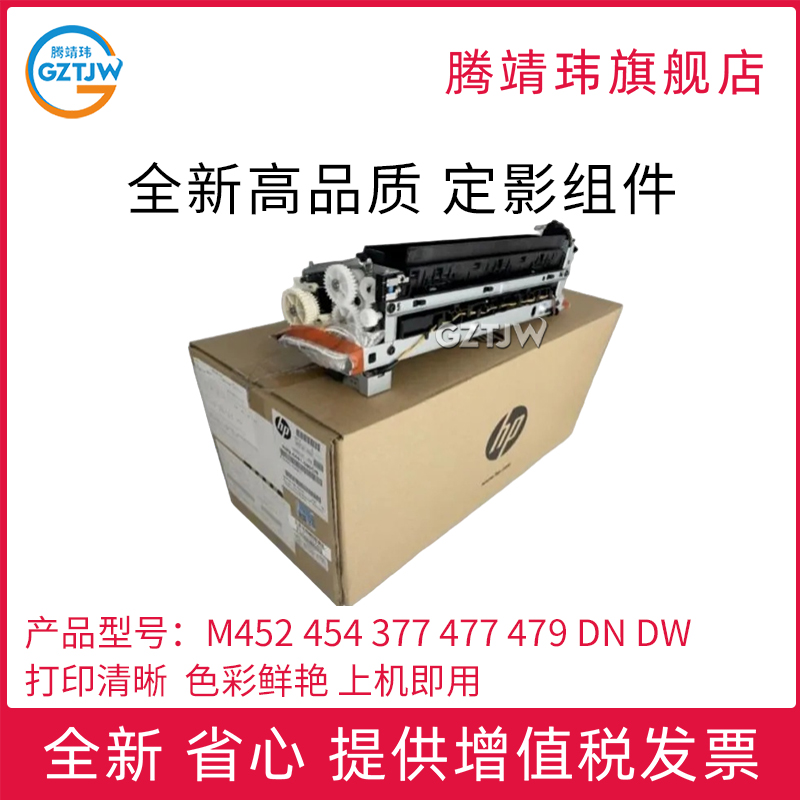 全新原装适用惠普HP M452/454定影组件 定影器 加热组件377/477/479 dn dw fdn fdw 原包