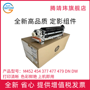 全新原装适用惠普HP M452/454定影组件 定影器 加热组件377/477/479 dn dw fdn fdw 原包