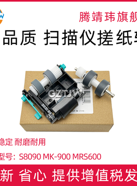 适用 中晶 MK-900 MRS600扫描仪搓纸轮 S8160 S8200C S8288 MK-950S扫描仪搓纸轮 进纸套件 分页轮 耗材S8090