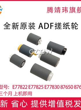 适用于惠普HP E725E778E72525E77820E77822E7825E77830 E72530 E72535 ADF搓分 搓纸轮 自动输稿器滚轴