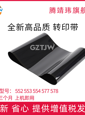 适用惠普HP M552/553/554转印带555/577/578 /E55040/E57540/M652/653/681/682/ E65050/60/E65150/60/转印