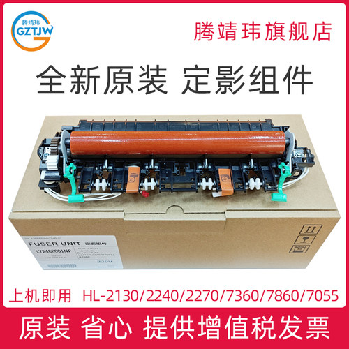 全新原装适用兄弟Brother HL 2130 2240 2270定影组件 MFC 7360 7860 DCP 7055 7060联想7600 2600 定影单元