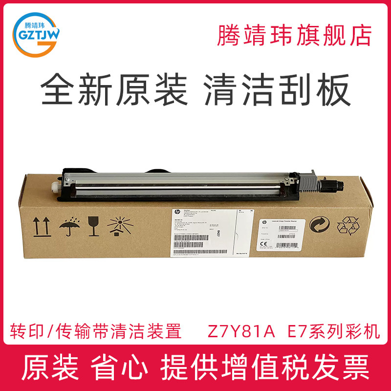 全新原装适用惠普HP E 77822 77825 77830 77422 77428 78223 77830 转印刮板组件 传输带清洁装置 Z7Y81A