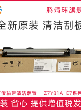 全新原装适用惠普HP E 77822 77825 77830 77422 77428 78223 77830 转印刮板组件 传输带清洁装置 Z7Y81A
