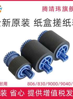 全新原装适用惠普HP M806 M830 9000 9040 9050 HP806 HP830 纸盒二 搓纸轮 分页器 纸盒搓分