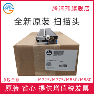880 M880 适用惠普HP 775 扫描平台 60001 全新原装 扫描器 830 725 扫描头 M725 M775 C8569 扫描组件