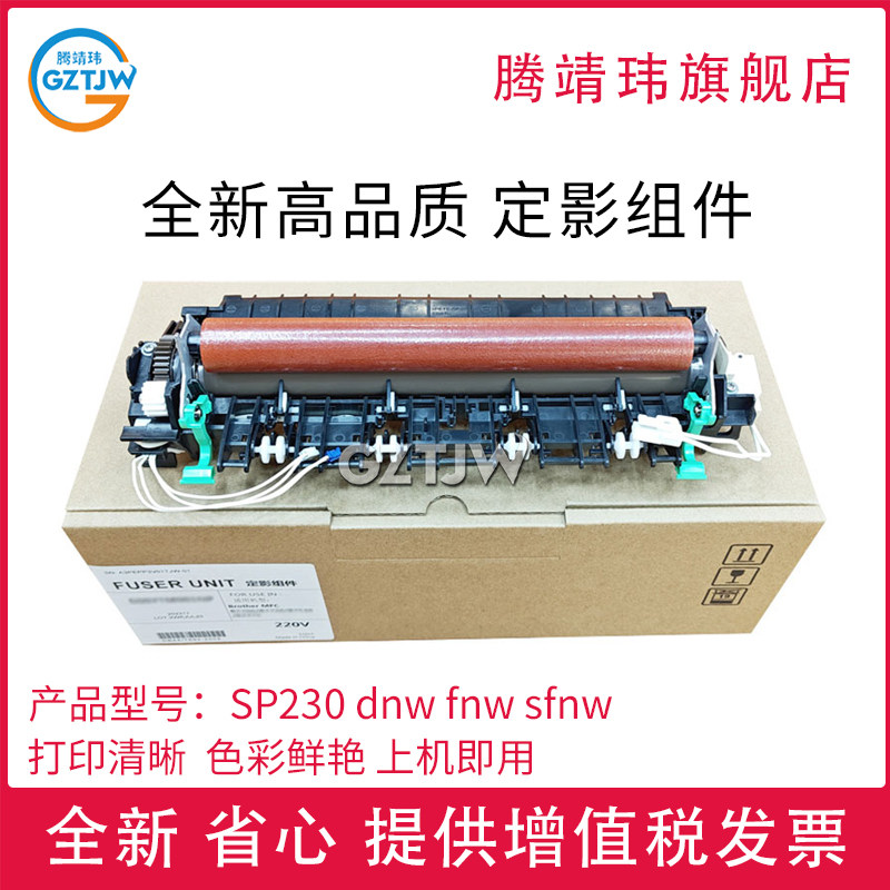 适用于理光SP230 dnw/fnw/sfnw定影组件 加热组件 定影器