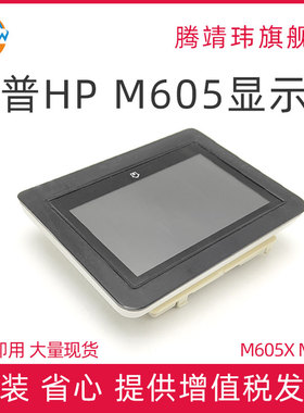 全新原装适用惠普HP M606X M605X 显示屏 控制面板 E6B69-60101  E6B69-60107