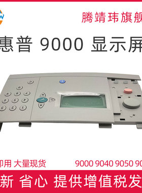 适用惠普HP 9000 9040 9050 9050DN 控制面板 显示屏 按键屏