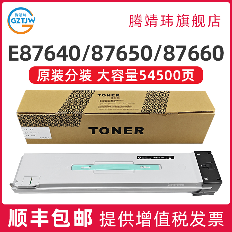 【顺丰】适用惠普W9050MC粉盒Laserjet MFP E87640du E87640z E87650 E87660 W9190MC复印机墨盒 87660z碳粉