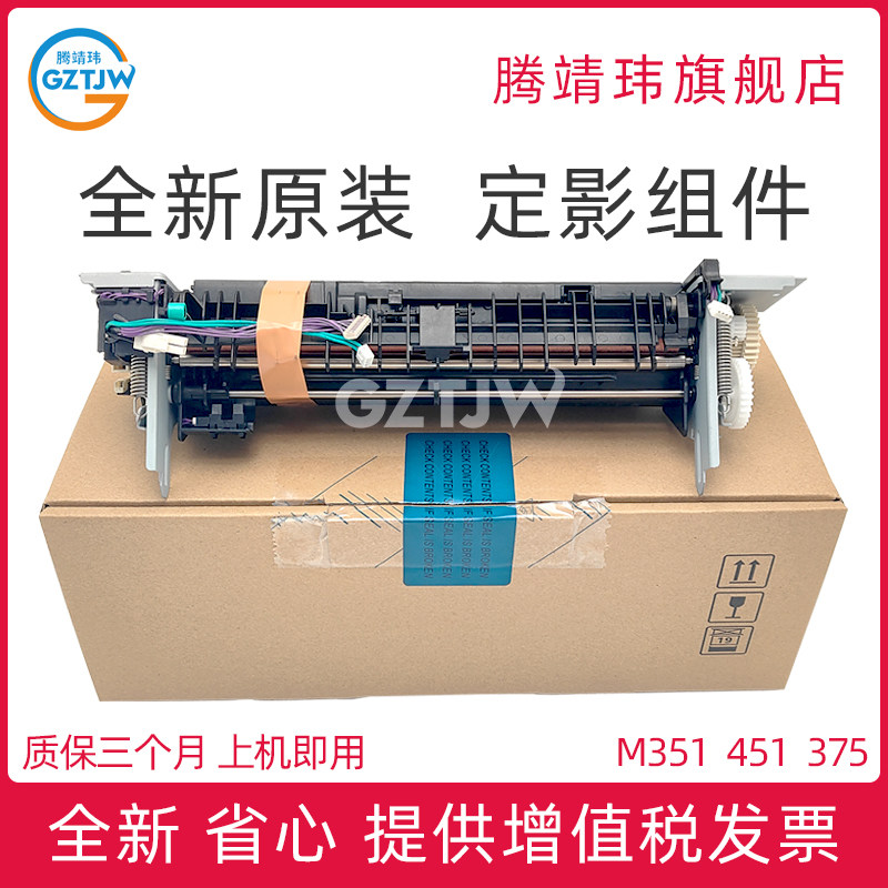 全新原装适用惠普M351 375 351 451 451佳能LBP7200 7660 8330 8550 8580定影组件 加热组件 定影器 RM2-5478