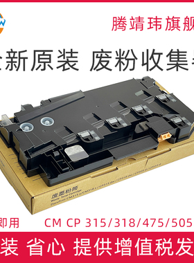 全新原装适用富士施乐CM315z CM318z CP315dw CP318dw废粉盒仓CP505d CP555d C3321 C4421碳粉回收盒收集器