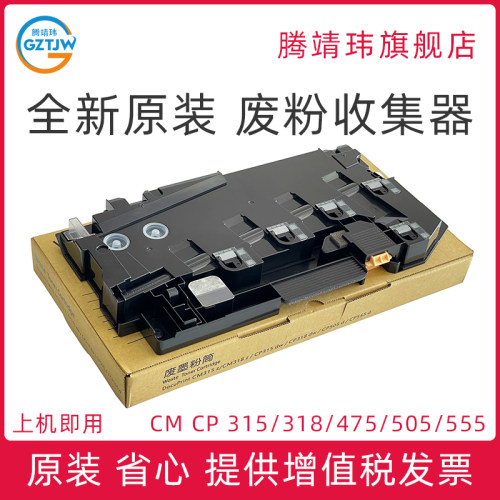全新原装适用富士施乐CM315z CM318z CP315dw CP318dw废粉盒仓CP505d CP555d C3321 C4421碳粉回收盒收集器