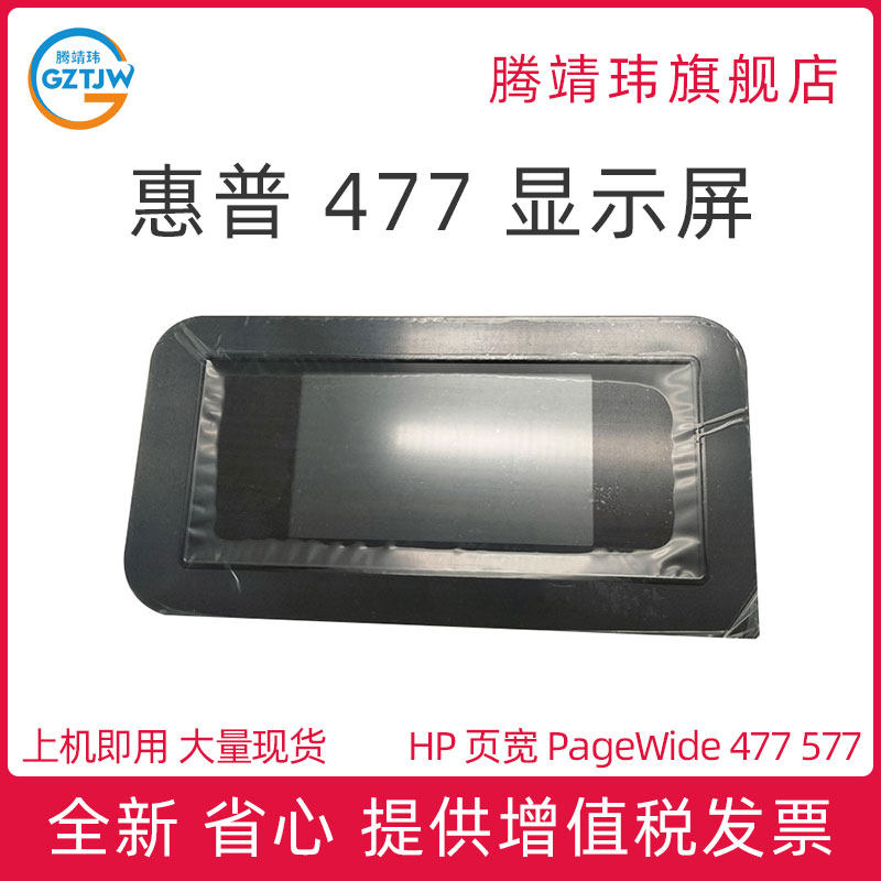 全新原装惠普HP PageWide 页宽打印机 X477 控制面板 577 显示屏