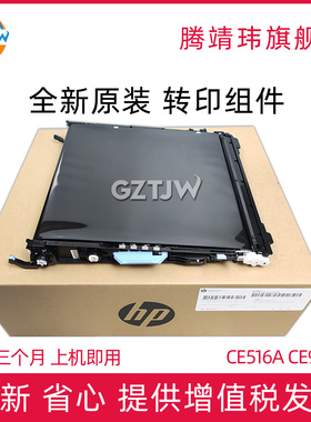 全新原装适用惠普HP 5225 5525 M750转印套件M775 转印组件转印皮带 转印刮板 CE516A CE979A原包