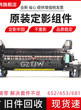 适用惠普HP M652定影组件653/681/682/ E65050/60/E65150/60定影器 加热组件