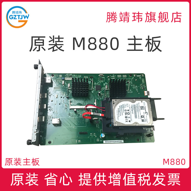 原装适用惠普HP M880 HP880 主板 带硬盘320GB 接口板 打印机主板 网络板 USB板 打印板 CZ200-60001
