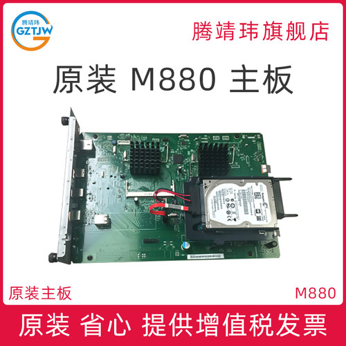 原装适用惠普HP M880 HP880 主板 带硬盘320GB 接口板 打印机主板 网络板 USB板 打印板 CZ200-60001