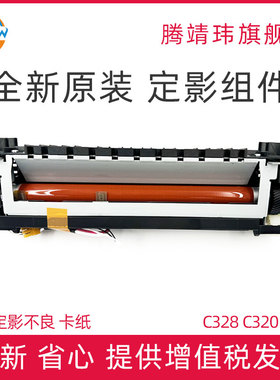 全新原装适用施乐 C320dw/z  C325dw/z  C328dw/df 定影器 定影组件 热凝器