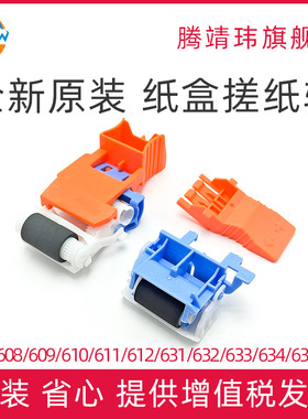 全新原装适用惠普HP M608 搓纸轮 M607 631 632 633 610 611 631 632 633 635 纸盒搓纸轮 分页轮 纸盒搓分