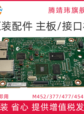 适用原装惠普HP M452 454 377 nw dn dw 477 479 fnw fdn fdw 主板 接口板 打印机主板 网络板 USB板 打印板