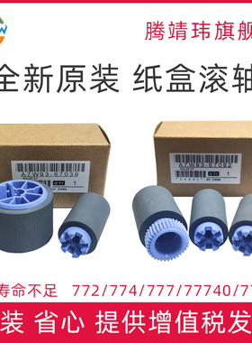 全新原装适用惠普HP 772 774 77440 77740 77750 750 75050 779 77940 77950 77960 纸盒搓纸轮 纸盒1 2 滚轴