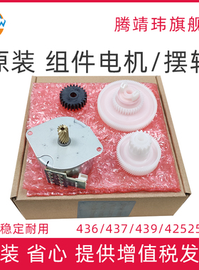 原装适用惠普HP 433 436 437 439 42523 42525 三星K2200 定影驱动齿轮 定影电机 摆轮组
