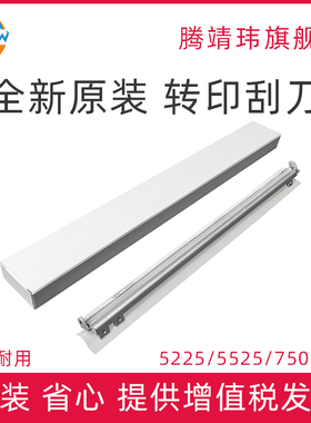 全新原装适用惠普HP 5225 5525 750 775 CP5225 CP5525 700 M775 转印刮板 刮刀 刮片