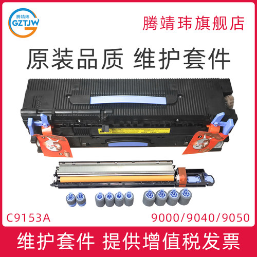 全新原装适用惠普HP 9000 9040 9050 定影组件 维护套件 C9153A